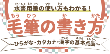 ほ先の動きがよくわかる 毛筆の書き方 ひらがな 漢字の基本点画編